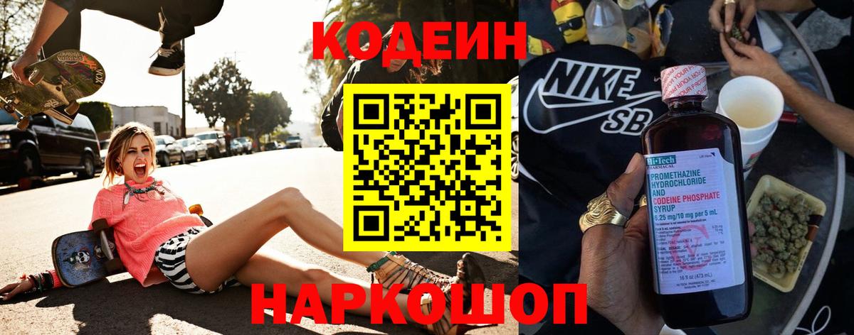 Кодеиновый сироп Lean Purple Drank Пугачёв